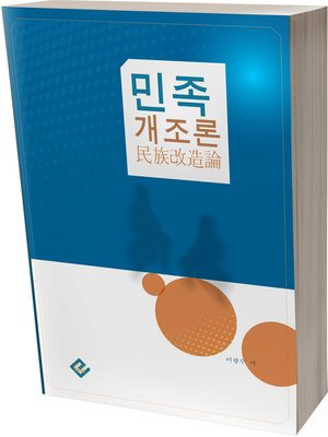 cover image of 민족개조론